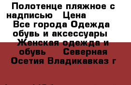 Полотенце пляжное с надписью › Цена ­ 1 200 - Все города Одежда, обувь и аксессуары » Женская одежда и обувь   . Северная Осетия,Владикавказ г.